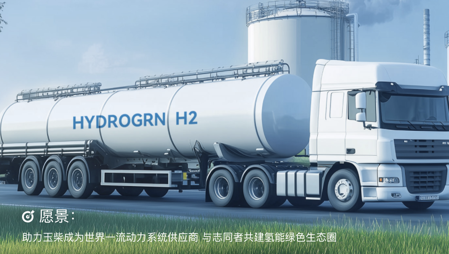 玉柴芯蓝氢能燃料电池系统、电解水制氢设备及产学研合作展示图